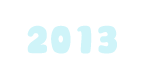 2013年